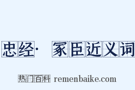 忠经·冢臣近义词是什么意思的图片